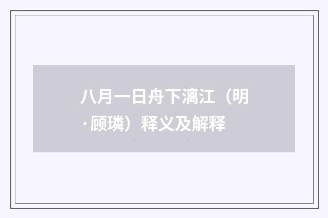 八月一日舟下漓江（明·顾璘）释义及解释