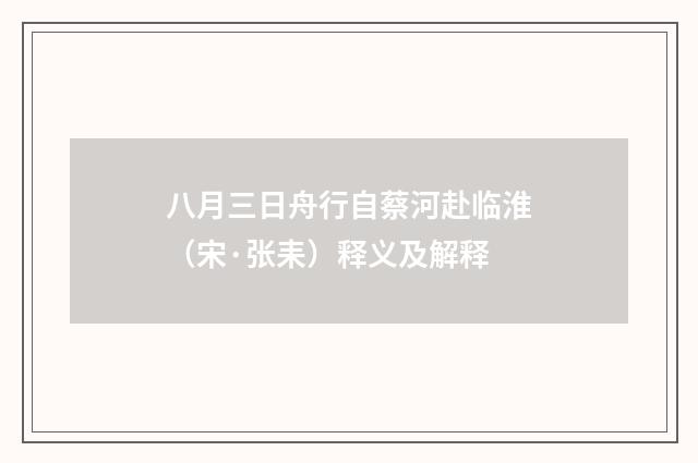 八月三日舟行自蔡河赴临淮（宋·张耒）释义及解释