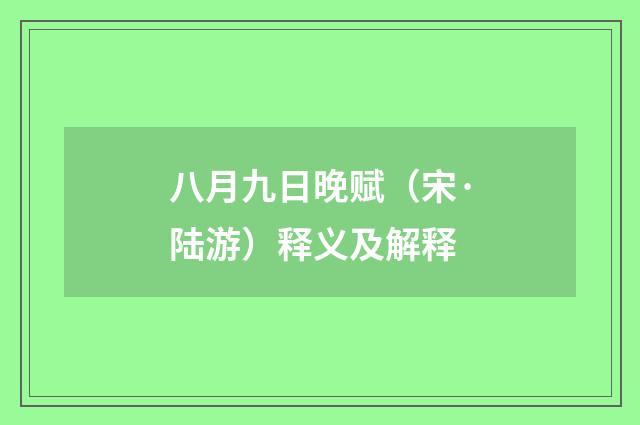 八月九日晚赋（宋·陆游）释义及解释