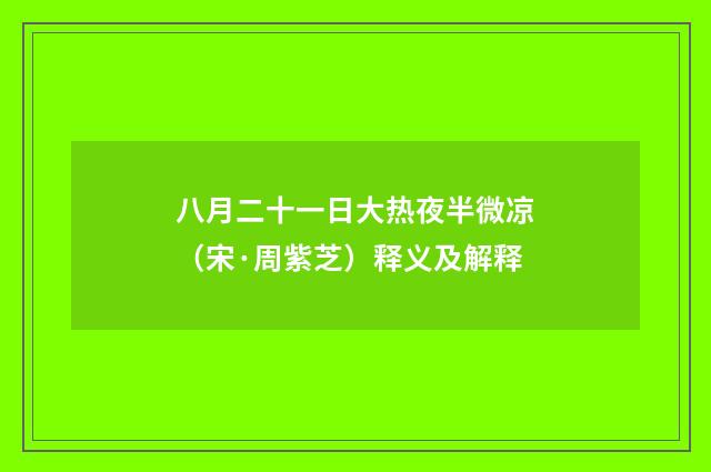八月二十一日大热夜半微凉（宋·周紫芝）释义及解释