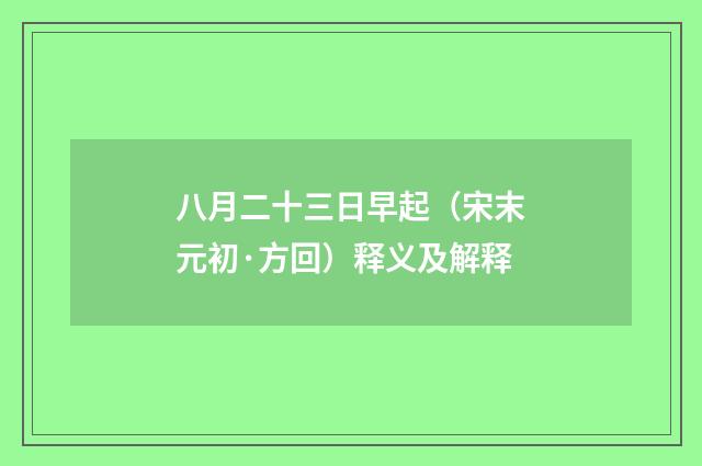 八月二十三日早起（宋末元初·方回）释义及解释