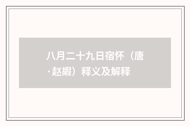 八月二十九日宿怀（唐·赵嘏）释义及解释