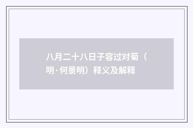 八月二十八日子容过对菊（明·何景明）释义及解释