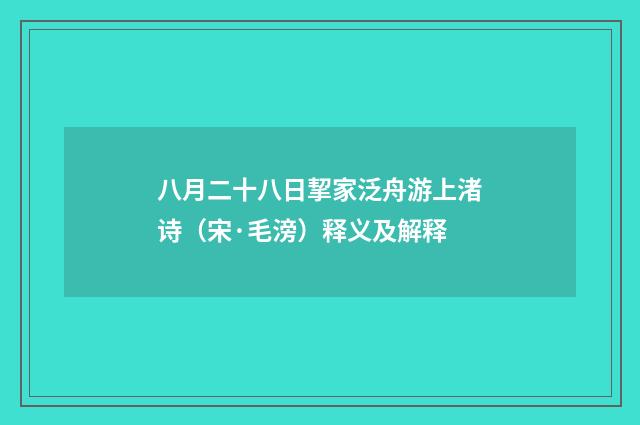 八月二十八日挈家泛舟游上渚诗（宋·毛滂）释义及解释