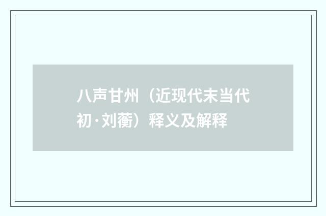 八声甘州（近现代末当代初·刘蘅）释义及解释