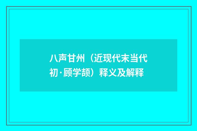 八声甘州（近现代末当代初·顾学颉）释义及解释