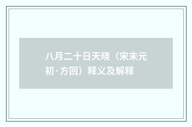 八月二十日天晓（宋末元初·方回）释义及解释