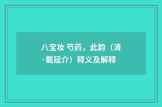 八宝妆 芍药，此韵（清·戴延介）释义及解释