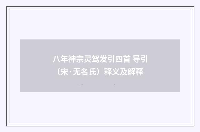 八年神宗灵驾发引四首 导引（宋·无名氏）释义及解释