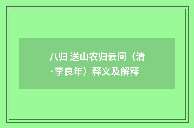 八归 送山农归云间（清·李良年）释义及解释