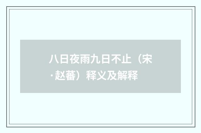 八日夜雨九日不止（宋·赵蕃）释义及解释