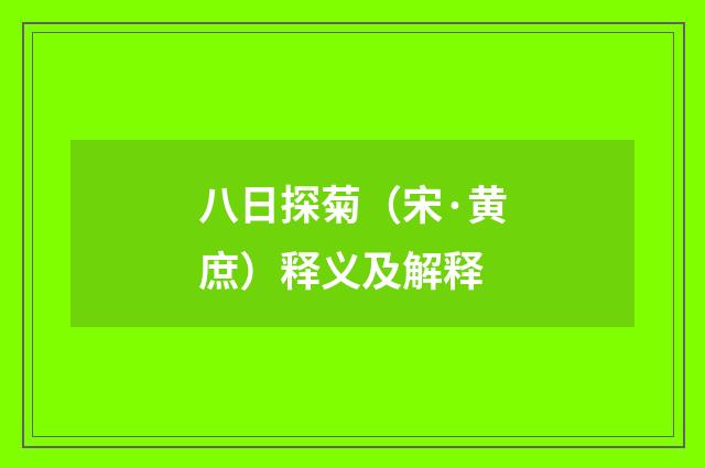 八日探菊（宋·黄庶）释义及解释