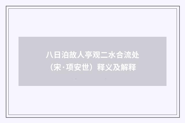 八日泊故人亭观二水合流处（宋·项安世）释义及解释