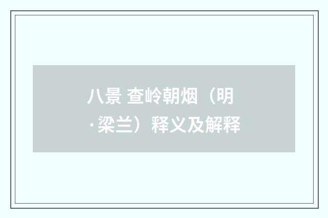 八景 查岭朝烟（明·梁兰）释义及解释
