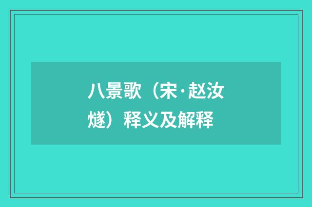 八景歌（宋·赵汝燧）释义及解释
