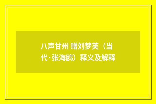 八声甘州 赠刘梦芙（当代·张海鸥）释义及解释