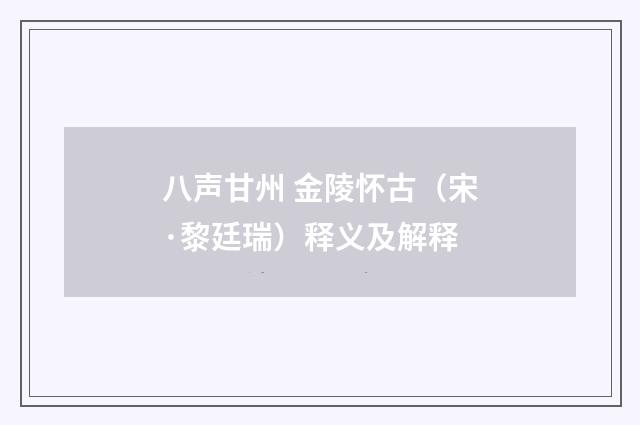 八声甘州 金陵怀古（宋·黎廷瑞）释义及解释