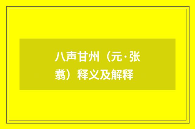 八声甘州（元·张翥）释义及解释