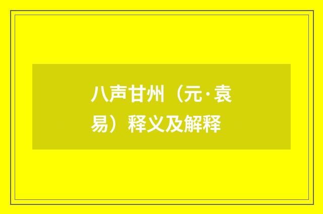八声甘州（元·袁易）释义及解释