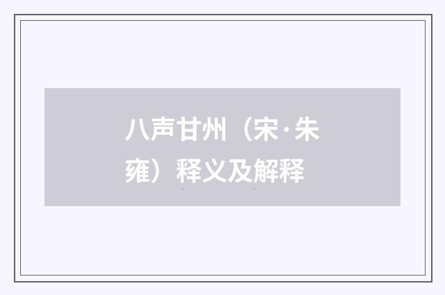 八声甘州（宋·朱雍）释义及解释