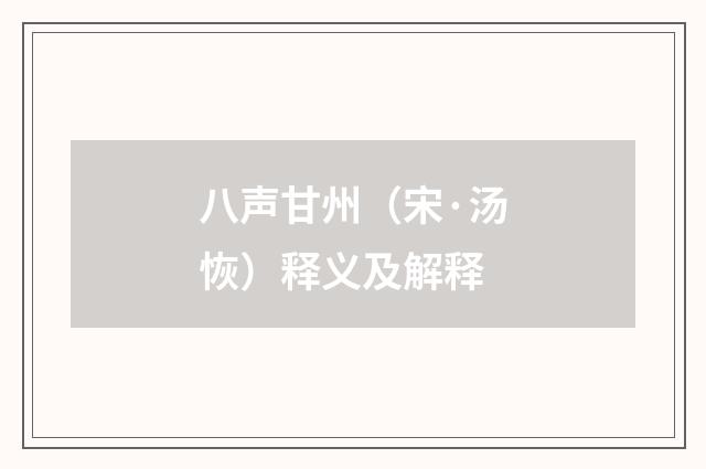 八声甘州（宋·汤恢）释义及解释