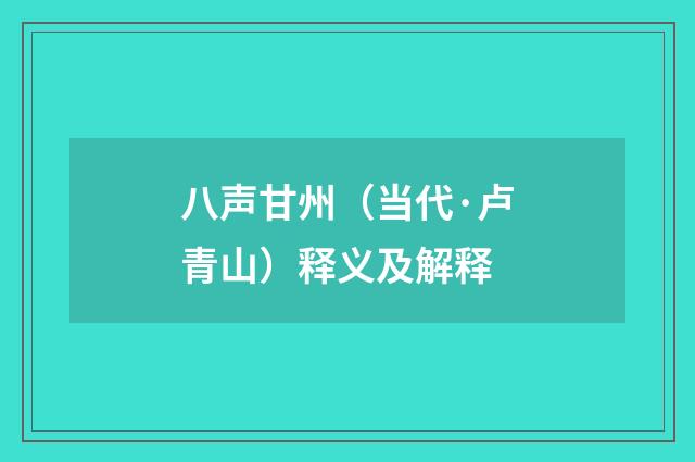 八声甘州（当代·卢青山）释义及解释