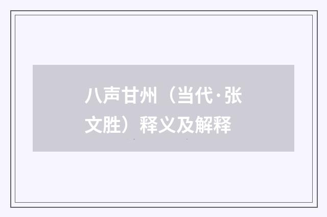 八声甘州（当代·张文胜）释义及解释
