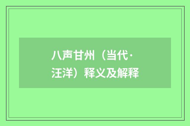 八声甘州（当代·汪洋）释义及解释
