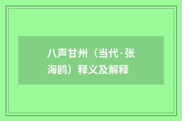 八声甘州（当代·张海鸥）释义及解释