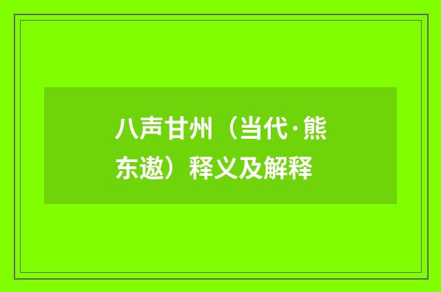 八声甘州（当代·熊东遨）释义及解释