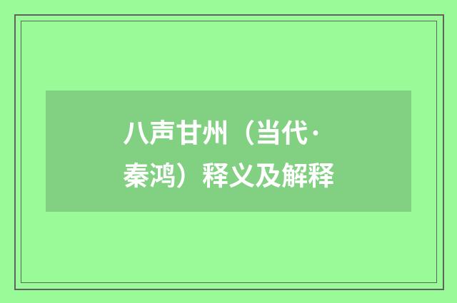 八声甘州（当代·秦鸿）释义及解释