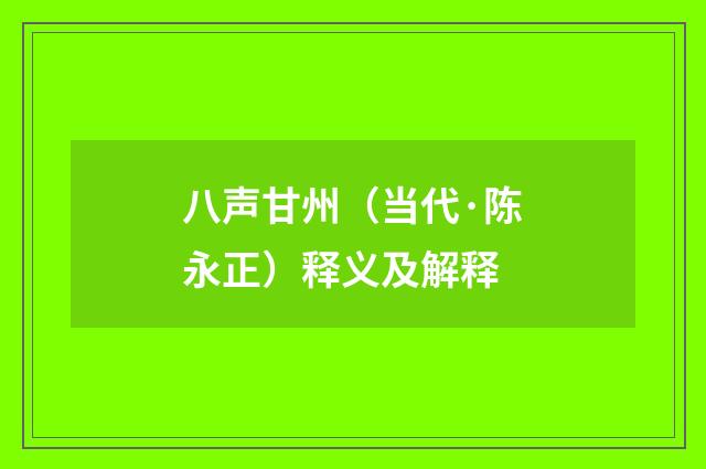 八声甘州（当代·陈永正）释义及解释