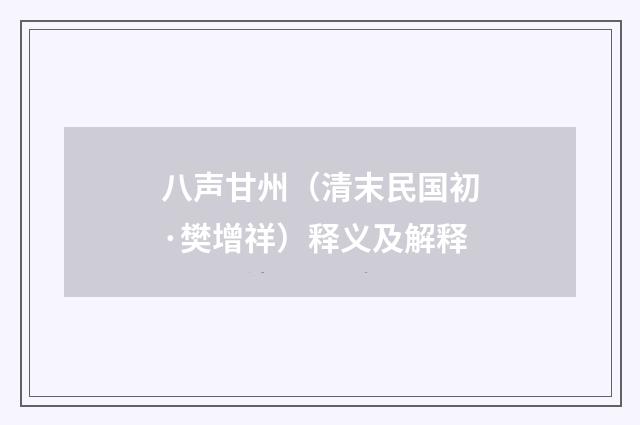 八声甘州（清末民国初·樊增祥）释义及解释