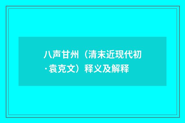 八声甘州（清末近现代初·袁克文）释义及解释