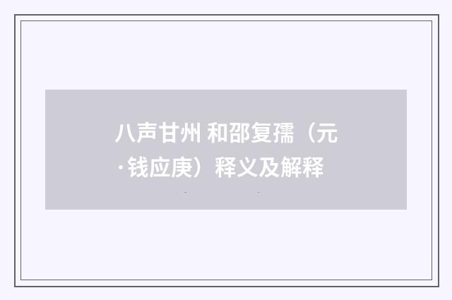 八声甘州 和邵复孺（元·钱应庚）释义及解释