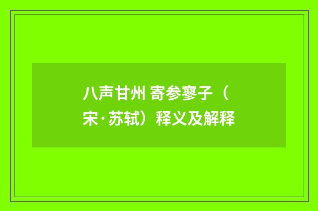 八声甘州 寄参寥子（宋·苏轼）释义及解释