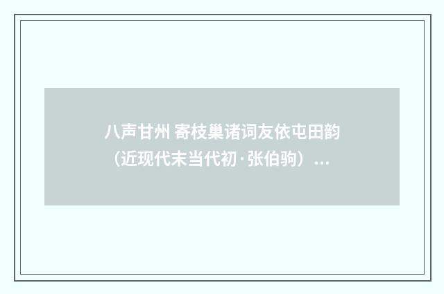 八声甘州 寄枝巢诸词友依屯田韵（近现代末当代初·张伯驹）释义及解释