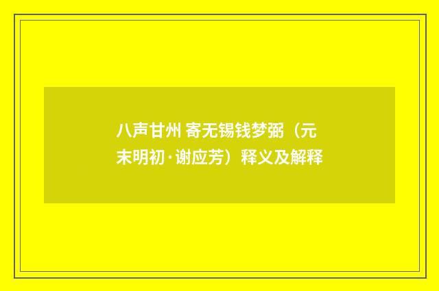 八声甘州 寄无锡钱梦弼（元末明初·谢应芳）释义及解释