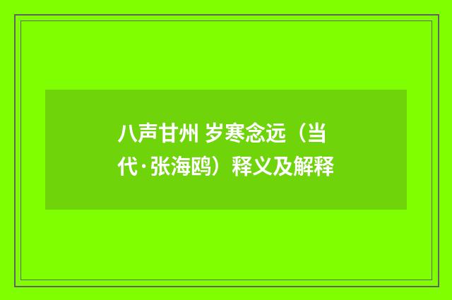 八声甘州 岁寒念远（当代·张海鸥）释义及解释