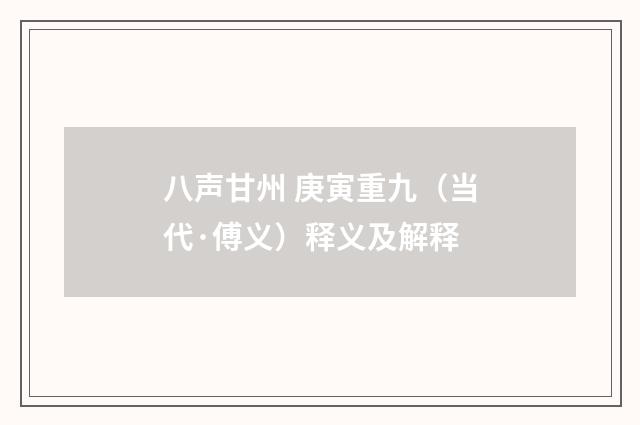 八声甘州 庚寅重九（当代·傅义）释义及解释