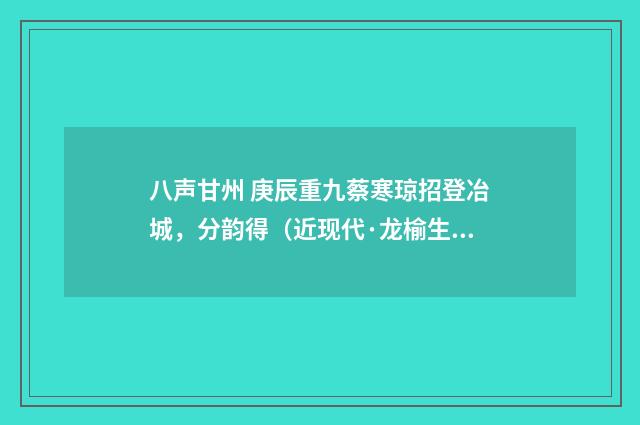 八声甘州 庚辰重九蔡寒琼招登冶城，分韵得（近现代·龙榆生）释义及解释