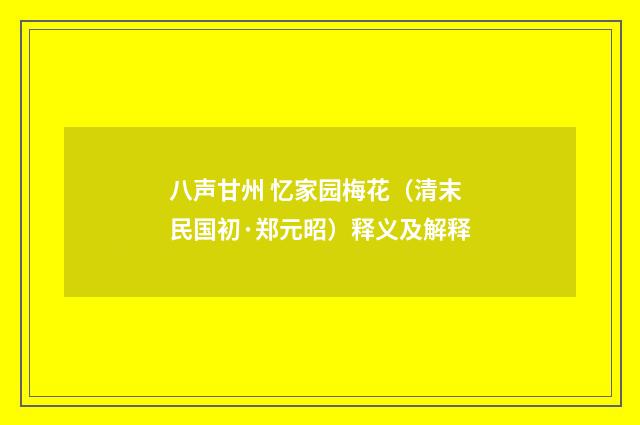 八声甘州 忆家园梅花（清末民国初·郑元昭）释义及解释