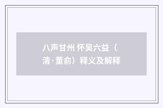 八声甘州 怀吴六益（清·董俞）释义及解释