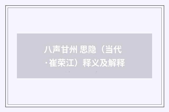八声甘州 思隐（当代·崔荣江）释义及解释