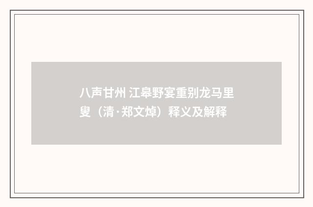 八声甘州 江皋野宴重别龙马里叟（清·郑文焯）释义及解释