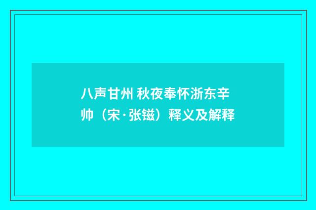 八声甘州 秋夜奉怀浙东辛帅（宋·张镃）释义及解释