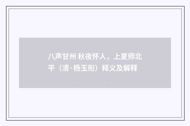 八声甘州 秋夜怀人，上夏师北平（清·杨玉衔）释义及解释