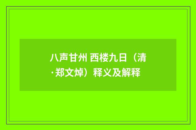 八声甘州 西楼九日（清·郑文焯）释义及解释