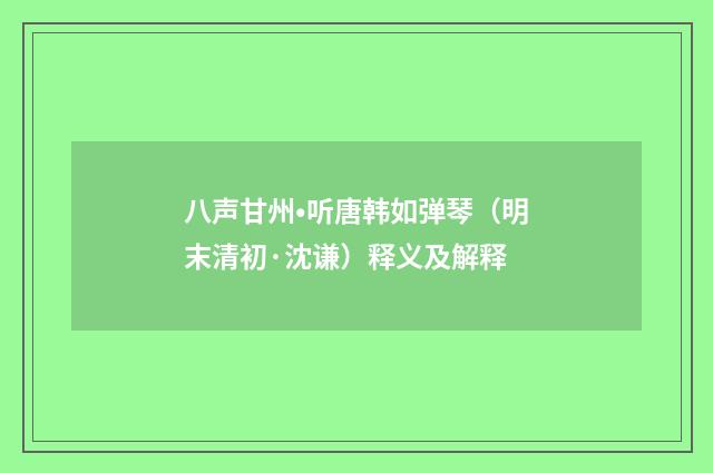 八声甘州•听唐韩如弹琴（明末清初·沈谦）释义及解释