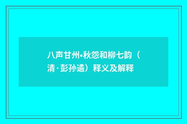 八声甘州•秋怨和柳七韵（清·彭孙遹）释义及解释